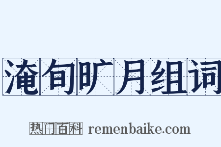 淹旬旷月组词是什么意思的图片